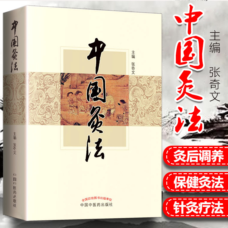 正版 中国灸法 张奇文  中医艾灸疗法书籍自学入门零基础学建议和周楣声的灸绳或者马氏温灸法一起购买学习中国中医药出版社