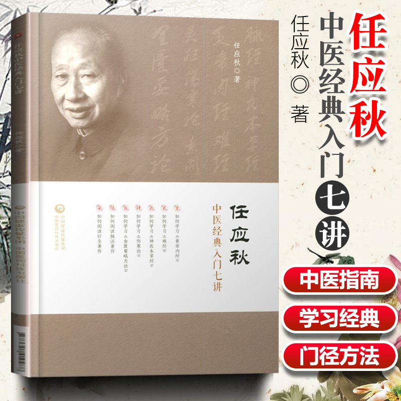 任应秋中医**入门七讲任应秋学习任应秋中医入门名师讲稿中医基础任