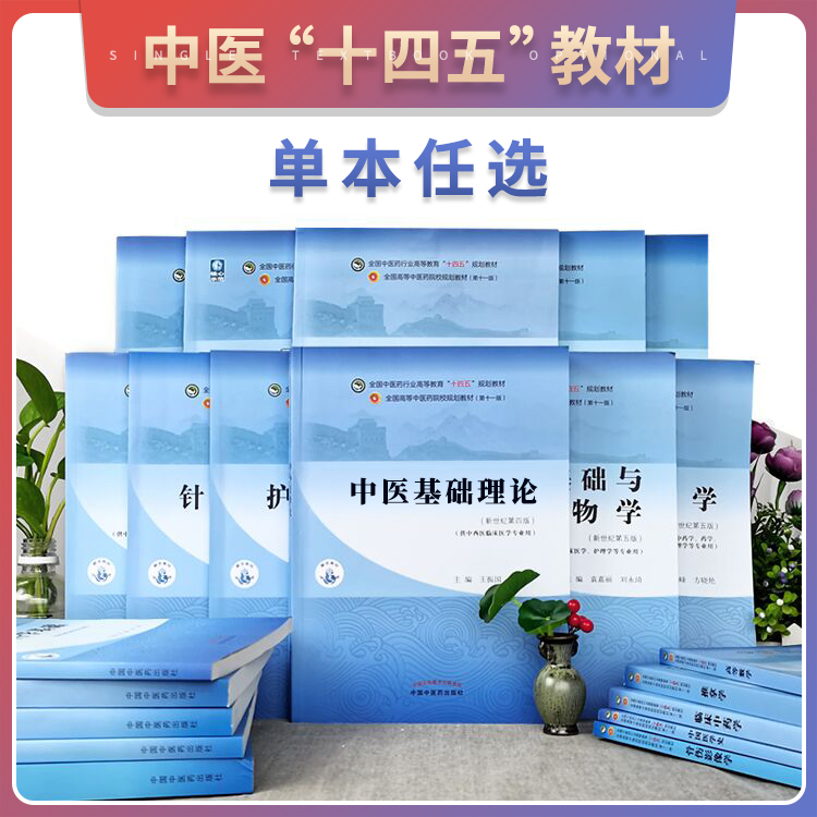十四五全套教材单本任选