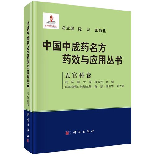 中国中成药名方药效与应用丛书 五官科卷 陈奇 张伯礼 张大方 谢慧 中成药中医药方剂学名方中成药治疗疾病临床应用科学出版社