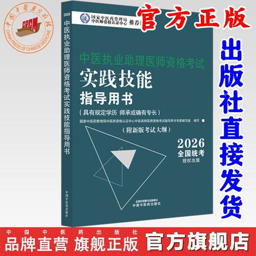 2026年中医执业助理医师资格考试实践技能指导用书具有规定学历师承或确有专长中医助理操作大纲中医职业助理中国中医药出版社