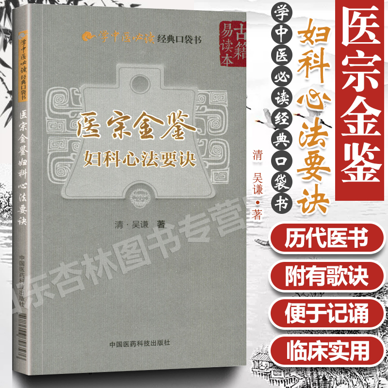 正版速发现货 医宗金鉴 妇科心法要诀 吴谦 学中医**口袋书 古籍易读本书中医临床医书白话解释教科书歌诀集注原文原版古文
