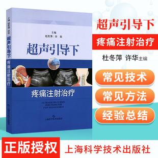 疼痛科麻醉科临床医学工具书 疼痛科书籍 疼痛诊疗学 实用临床疼痛治疗学 超声引导疼痛介入治疗 疼痛学 超声引导下疼痛注射治疗