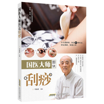 正版 国医大师图说刮痧 李业甫著 刮痧书籍中医养生经络穴位书人体穴位图解大全书刮痧图解入门雪刮痧学习刮痧大全疗法书刮痧拔罐
