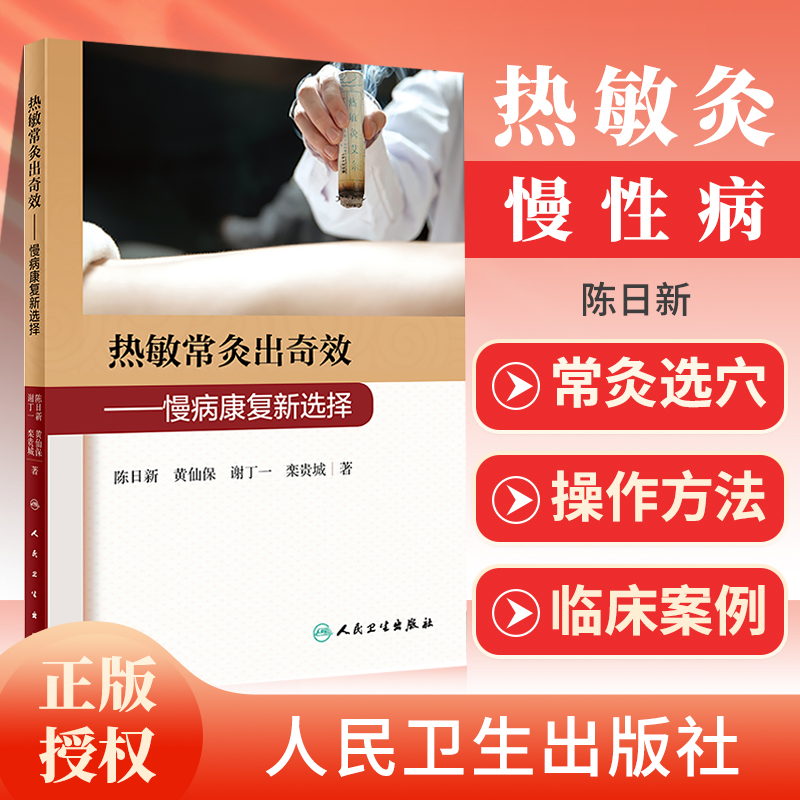 热敏常灸出奇效慢病康复新选择陈日新黄仙保谢丁一栾贵城著常灸操作方法注意事项临床案例人民卫生出版社 9787117308526