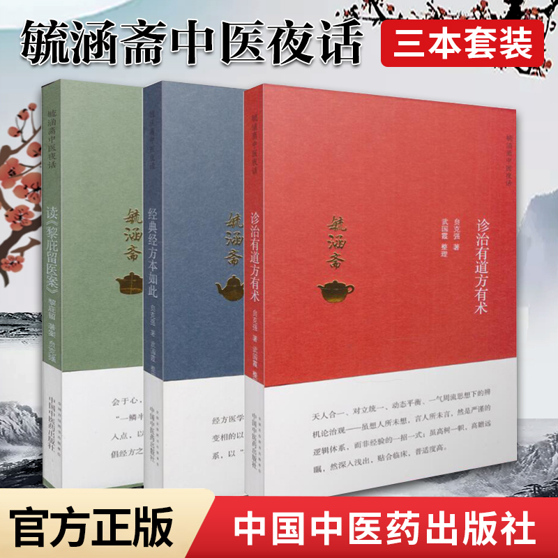 正版 毓涵斋中医夜话共3册 诊治有道方有术+经方本如此+读黎庇留医案 贠克强著 经方医案 中医临床伤寒论内经方药中国中医药出版社