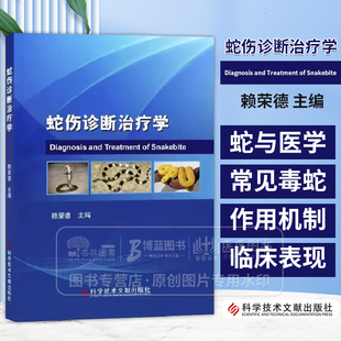 蛇伤诊断治疗学 赖荣德 全球蛇类及蛇咬伤流行病学 常见毒蛇及其特征 蛇咬伤中毒临床表现 蛇咬伤现场急救 科学技术文献出版社