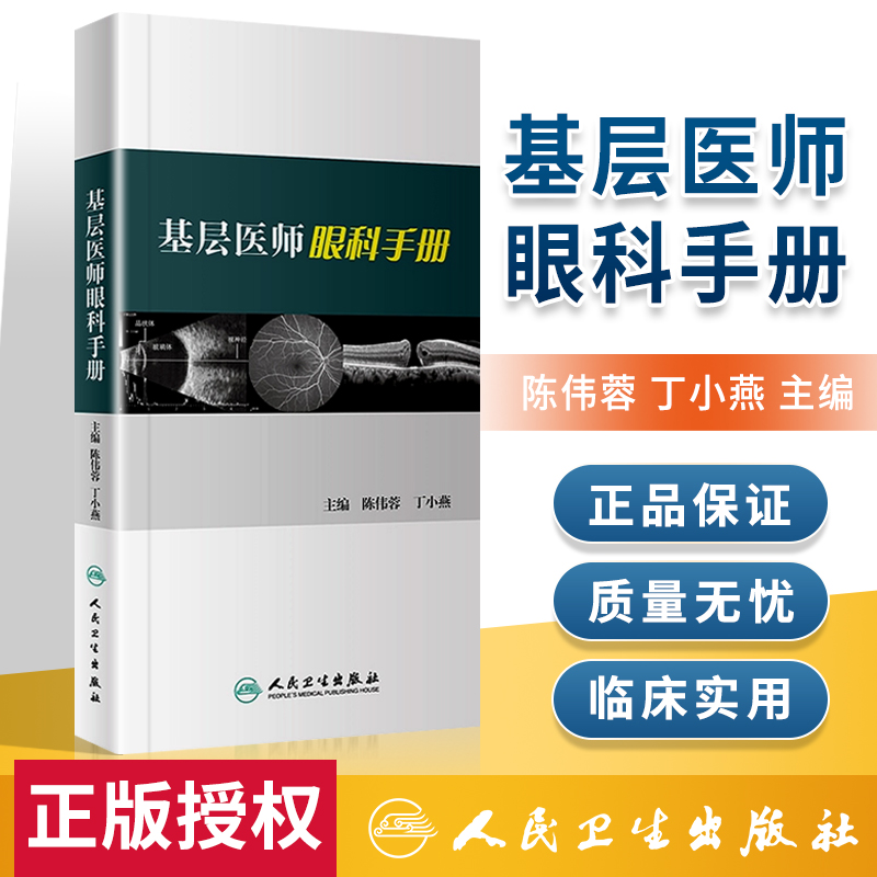 y基层医师眼科手册陈伟蓉丁小燕主编眼科学 9787117267359 2018年7月参考书人民卫生出版社