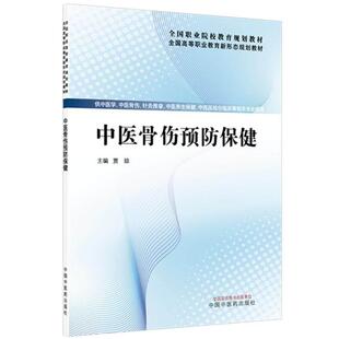 中医骨伤预防保健 全国高等职业教育新形态规划教材 贾琼 供中医学中医骨伤针灸推拿中西医结合临床等相关专业使用中国中医药出版