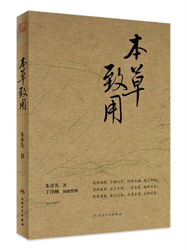 本草致用朱步先主编