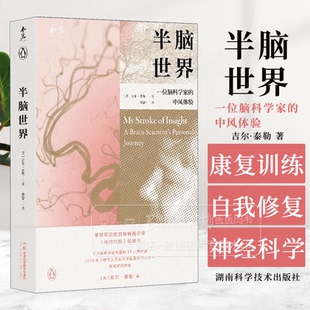 半脑世界一位脑科学家的中风体验  吉尔·泰勒 黄蕾 中风康复训练自我修复脑科学神经科学书籍 湖南科学技术出版社 9787571024901
