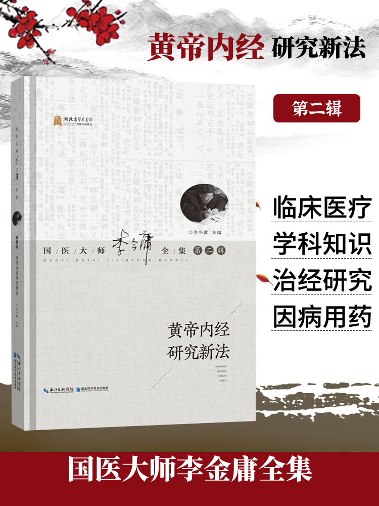 正版 黄帝内经研究新法李今庸 素问 研究健康与养生书籍湖北科学技术出版社中医古籍书籍按养生阴阳五行脏象经络病机病证诊法 书籍/杂志/报纸 中医 原图主图