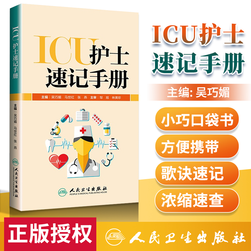 ICU护士速记手册 吴巧媚重症急诊手术室麻醉专科基础基护呼吸神经血液规范化培训熟记临床急危重症三基人民卫生出版社护理学书籍 书籍/杂志/报纸 护理学 原图主图