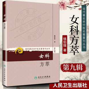 正版 女科方萃 现代老中医重刊 第九辑 钱伯煊著 人民卫生出版社