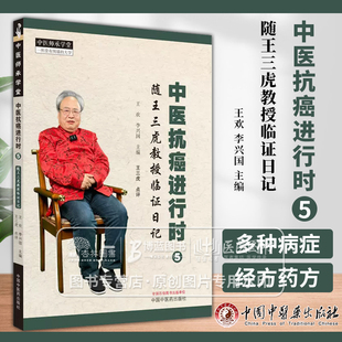中医抗癌进行时 5  随王三虎教授临证日记 中医师承学堂 王欢 李兴国主编 王三虎 点评 中国中医药出版社 9787513285179