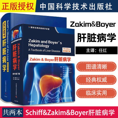 正版2册Zakim＆Boyer肝脏病学+SCHIFF肝脏病学 诊疗内科学医学参考书籍 美 阿伦J桑亚尔著 中国科学技术出版社