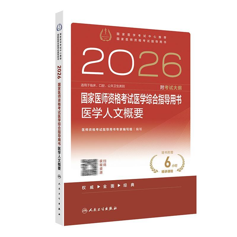 2026国家医师资格考试医学综合指导用书 医学人文概要 国家医师资格考试指导用书 医师资格考试指导用书*家编写组 人民卫生出版社