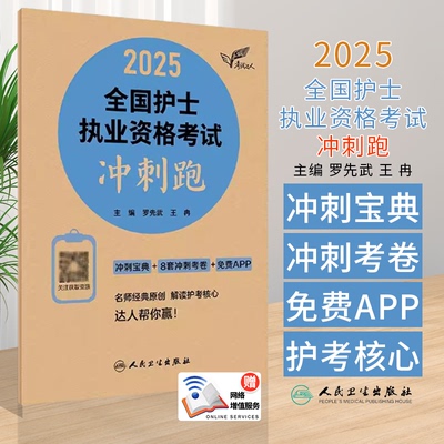 轻松过2025人卫版护考冲刺跑护士