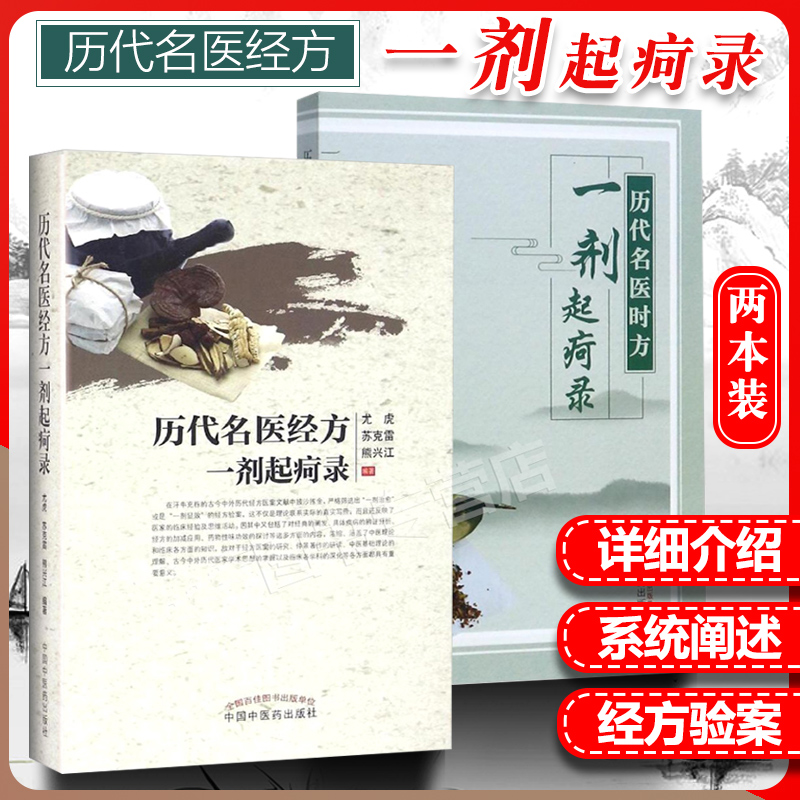 正版 一剂起疴录 历代名医时方 历代名医经方 尤虎、苏克雷、熊兴江编著 中国中医药出版社