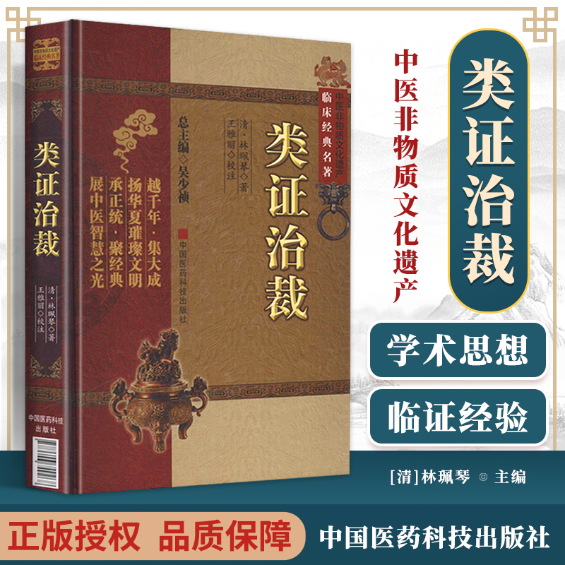 正版类证治裁中医非物质文化遗产第二辑中国医药科技出版社 清 林佩