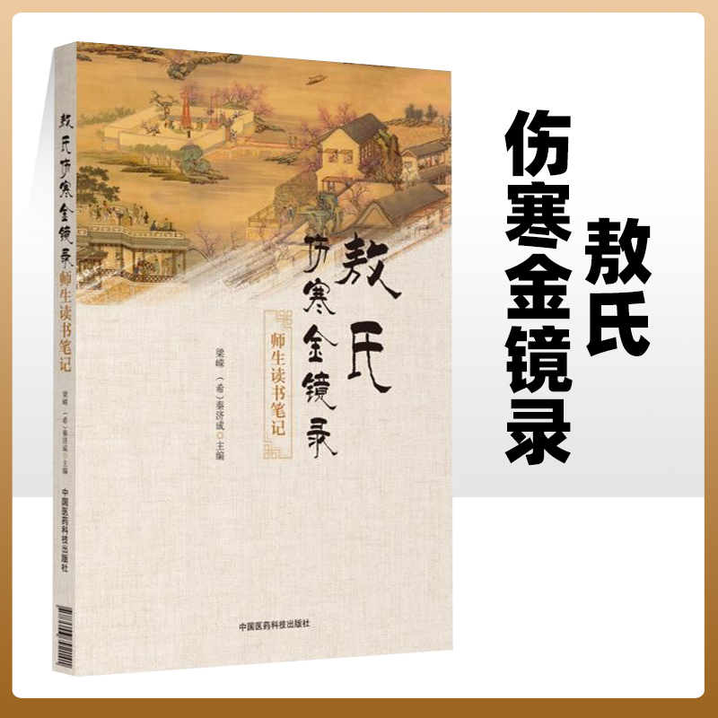 正版 敖氏伤寒金镜录 师生读书笔记 梁嵘 秦济成 主编 中医舌诊望病断病书籍伤寒观舌心法舌鉴辩证辨舌指南中医古籍舌诊医药科技 书籍/杂志/报纸 中医养生 原图主图