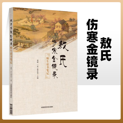 正版 敖氏伤寒金镜录 师生读书笔记 梁嵘 秦济成 主编 中医舌诊望病断病书籍伤寒观舌心法舌鉴辩证辨舌指南中医古籍舌诊医药科技