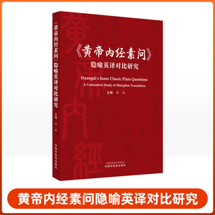 详实 黄帝内经素问隐喻英译对比研究 中国中医药出版 分析重现隐喻翻译 认知过程 陈战主编 举例客观 深入研究中医学奠基之作 社