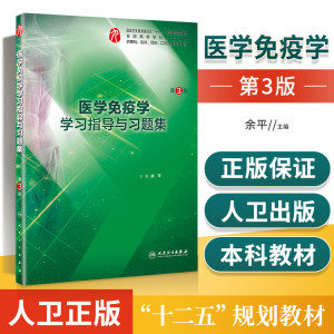 正版医学免疫学学习指导与习题集第3版人卫版第7版第9九版教材配套习题集练习题册试题集题库辅导教学要点速记笔记精要重难点解析