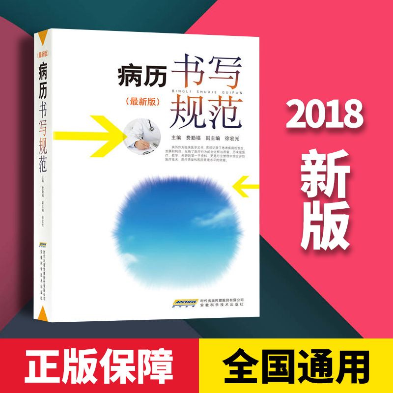 正版 病历书写规范 新版 卫生部医护通用医学书籍处方书写病例护理文书书写规范基本规范 22住院中西医病历书写指导临床医学书籍