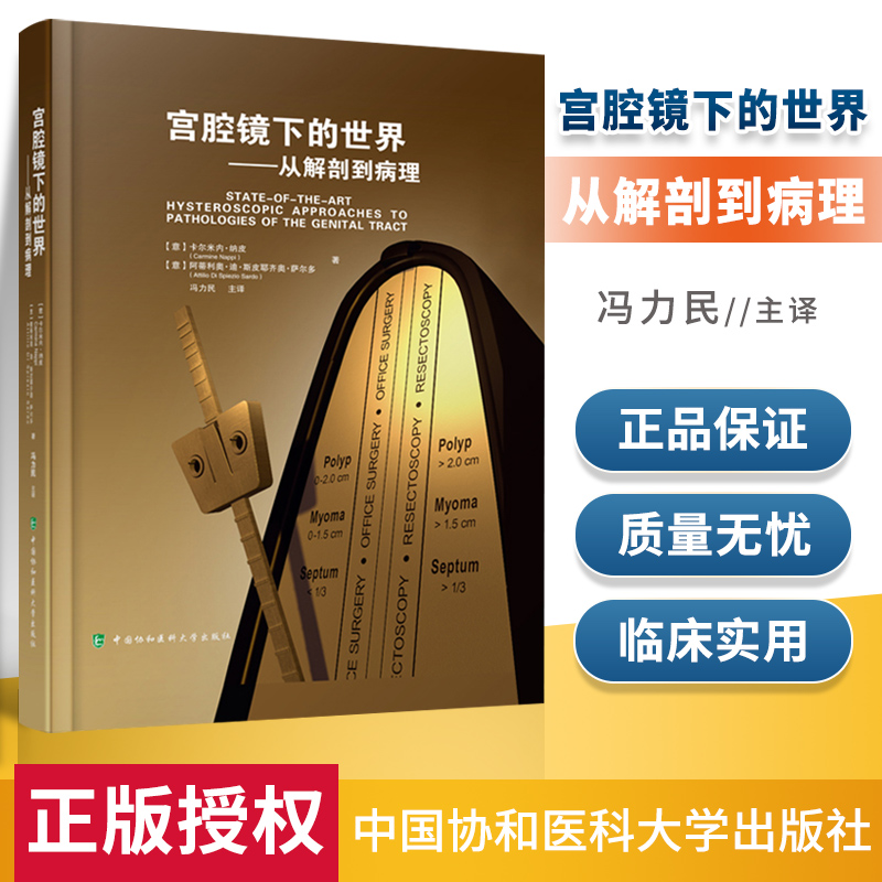 宫腔镜下的世界 从解剖到病理 冯力民教授 主译腔镜手术宫腔镜诊断治疗技术宫腔镜学宫腔镜诊断图谱 妇产科临床医学教材 中国协和 书籍/杂志/报纸 妇产科学 原图主图