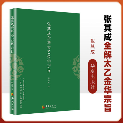太乙金华宗旨原版张其成全解