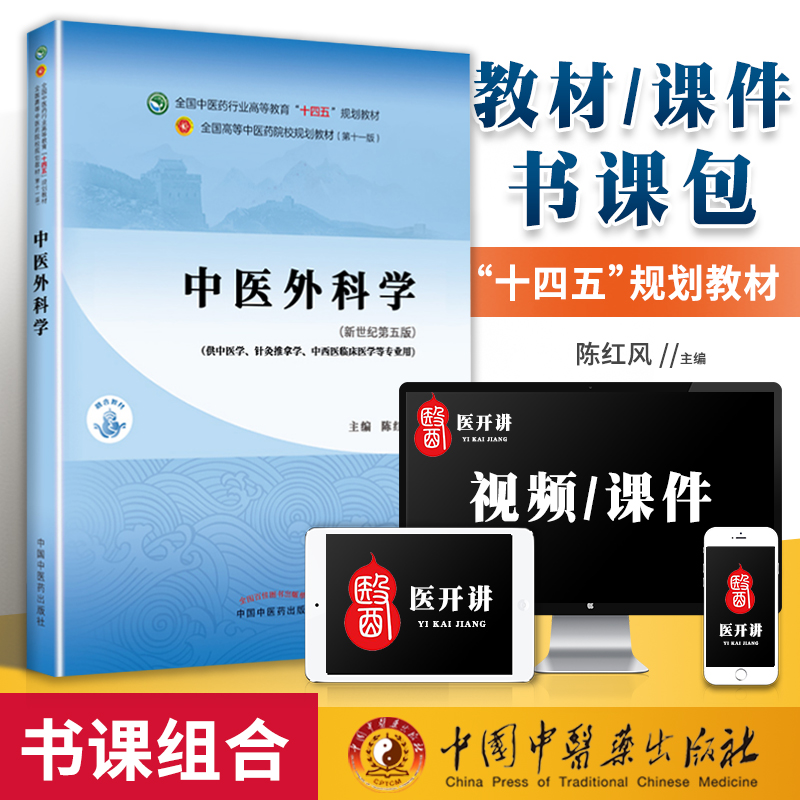 正版中医外科学陈红风新世纪第五版第5版第11版西学中全国中医药行业高等教育十四五规划教材第十一版教材书中国中医药出版社中医-封面