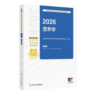 人卫版2026营养学考试指导士师中级通用人卫出版社全国卫生技术专业资格考试专业代码108 210 382人民卫生出版社