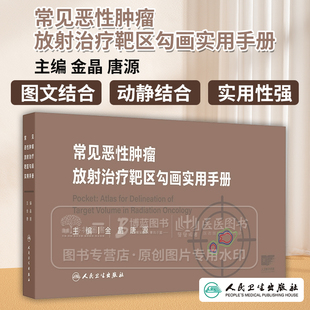 常见恶性肿瘤放射治疗靶区勾画实用手册 金晶 唐源 主编 人民卫生出版社 9787117365512