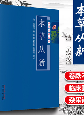 正版 本草从新---本草读丛书 (清)吴仪洛 撰 9787513211222 中国中医药出版社