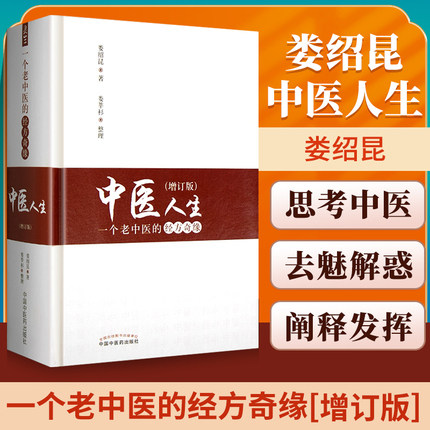 正版 中医人生:一个老中医的经方奇缘 增订版 娄绍昆经方医案医话书娄莘杉著关于娄绍昆的书还有一方一针解伤寒中国中医药出版社_虎窝淘