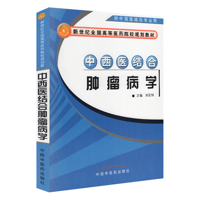 正版 中西医结合肿瘤病学 新世纪高等医药院校规划教材 刘亚娴主编 中国中医药出版社 97878156672 供中西医结合专业用