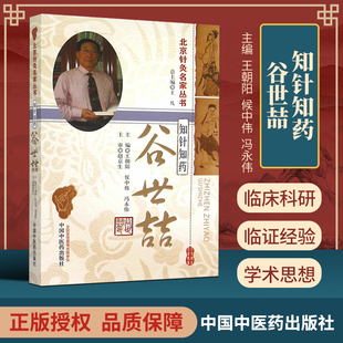 正版 知针知药谷世喆 王朝阳,侯中伟,冯永伟主编 北京针灸丛书 中国中医药出版社