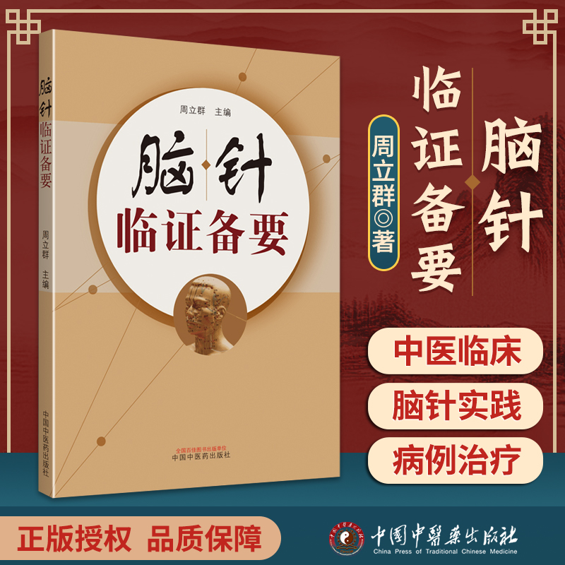 正版 脑针临证备要 周立群书籍中国中医药出版社 中医临床脑针实践诊断病例治疗医案医论诊疗经验学术心得医学疗法