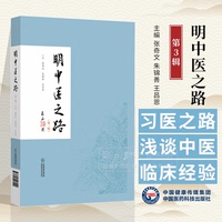 明中醫(yī)之路第三輯主編 張奇文 朱錦善 王昌恩 楊楨談中醫(yī)學(xué)習(xí)之路 淺談學(xué)習(xí)中醫(yī)的點(diǎn)滴體會(huì) 9787521448924中國(guó)醫(yī)藥科技出版社