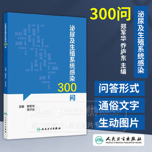 泌尿及生殖系统感染300问 郑军华 乔庐东 主编 人民卫生出版社 9787117369299