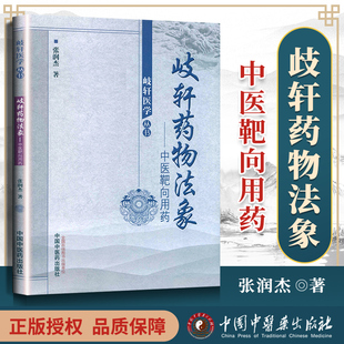 正版 岐轩医学丛书 中医靶向用药 歧轩药物法象 社 中医 基础理论 张润杰 中国中医药出版 医学 9787513214759