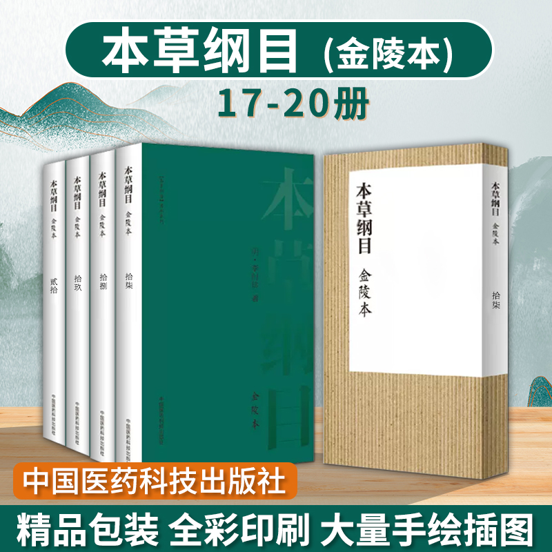 本草纲目 金陵本  拾柒至贰拾 明 李时珍正品书中药材大全图解 原版彩图 中医书籍 中国医药科技出版社