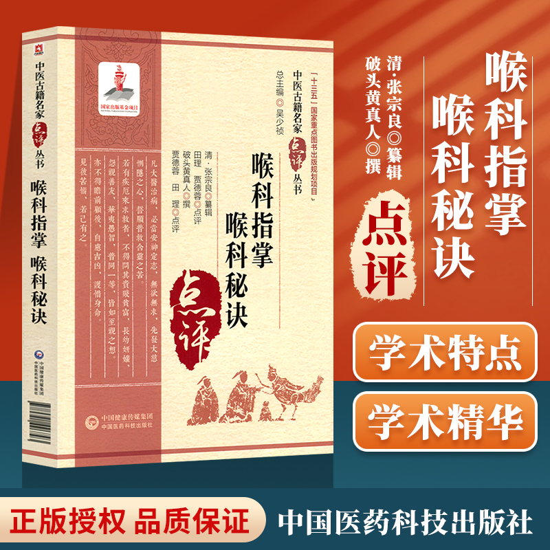 正版喉科指掌喉科秘诀张宗良与破头黄真人原著田理贾德蓉点评中医古籍名家点评丛书十三五重点图书出版规划项目中国医药科技出版社 书籍/杂志/报纸 中医 原图主图