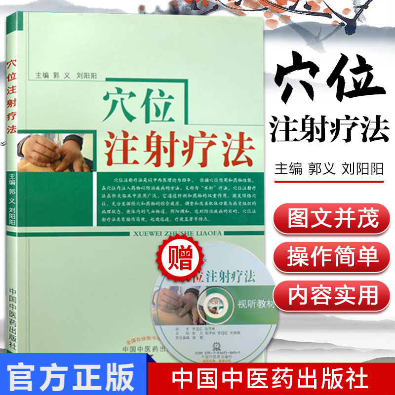 正版穴位注射疗法郭义光盘穴位注射疗法视频穴位注射疗法书籍中国中医药出版社