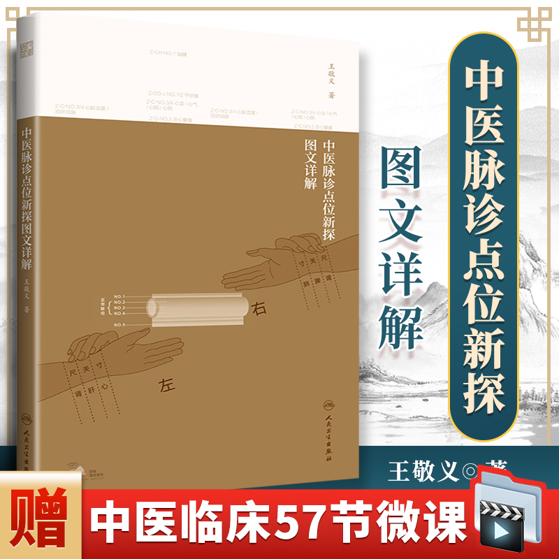 正版 中医脉诊点位新探图文详解 脉学基础知识脏腑组织器官在桡动脉上的对应切脉指法王敬义著中医诊断学知识把脉书人民卫生出版社