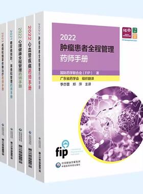 *药学联合会慢病药师管理手册(全5册) *药学联合会(FIP)著 伍俊妍 邱凯锋 主译 2型糖尿病的预防 中国医药科技出版社