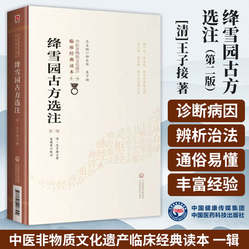 绛雪园古方选注清代王子接著