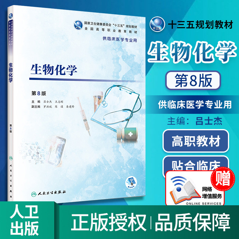 人卫版生物化学第8版第八版正版高等职业教育十三五规划教材02