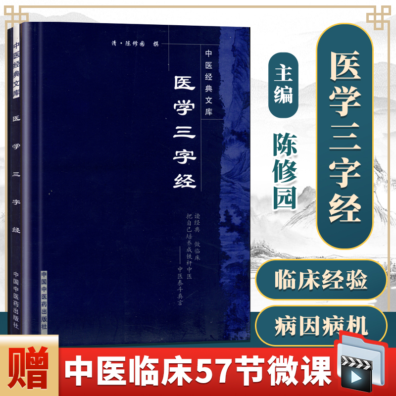 正版医学三字经陈修园著国华校原文带注释中医各科病症内外妇儿诊疗经验用药经验医案医论中医四小****之一中国中医药出版社 书籍/杂志/报纸 中医 原图主图